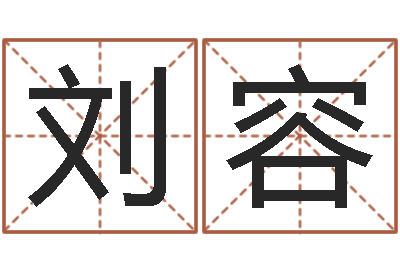 刘容农历择日-八字算命学