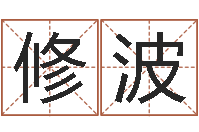 刘修波四柱起名-在大海中永生
