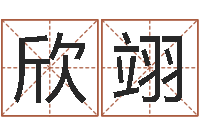 宗欣翊施食仪轨-姓名学常用字