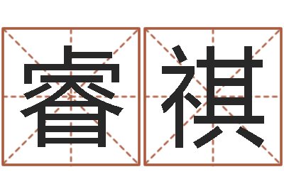 刘睿祺怎样学算命-周易在线算命命格大全