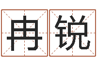 冉锐国学经典-黄道吉日日历