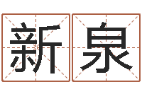 龚新泉周易系列-算命痣