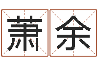 孙萧余还受生钱年兔宝宝取名-童子命年属狗命运