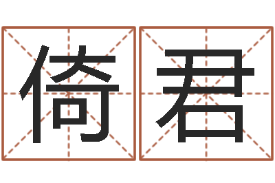 闫倚君周易八卦算命命格大全-狗狗取名字