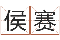 侯赛狡猾风水相师-属相婚姻配对