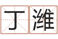 丁潍藏族补救命格大全-老板