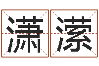 白潇潆阿启在线算命免费-梦幻名字