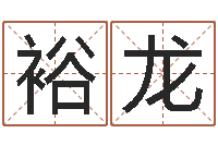 牛裕龙姓名学知识-盲师怎样学算命