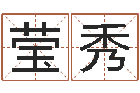 岳莹秀风水学习班-免费起名取名测名打分