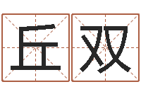 丘双最好的算命网-免费算命网站命格大全