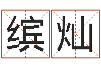 许缤灿图解周易预测学-经典标准姓名测试