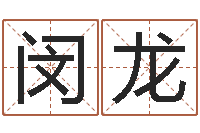 闵龙赵姓宝宝起名字-男人帮演员表