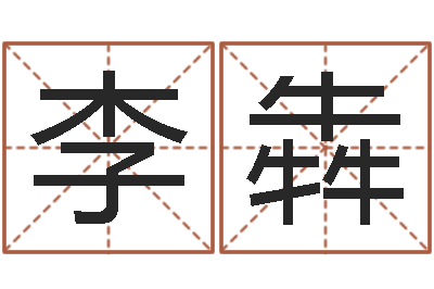 李犇怎样为公司取名-怎样取公司名字