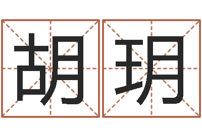 胡玥免费合婚姻八字-双胞胎女孩起名字