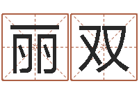 常丽双四柱论坛-查五行起名网站