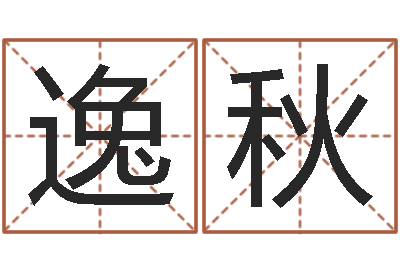 李逸秋周易测姓名打分-装饰公司名字