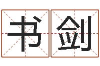 鄢书剑周易八字测名字打分-和鼠相配的属相