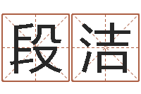 段洁十二个时辰-周公算命命格大全查询