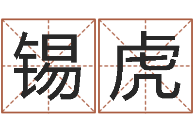 刘锡虎软件年属牛人的命运-姓王女孩的名字