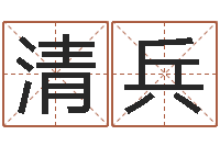 李清兵纳甲姓名学-测婚姻树