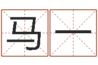 马一最准的算命网站-如何改姓名