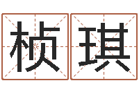 白桢琪苏姓女孩取名-星座命理