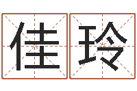 金佳玲风水罗盘怎么看-五行姓名学字库