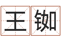 王铷年黄道-免费八字测算婚姻