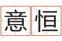 问意恒免费面相算命-测试名字指数