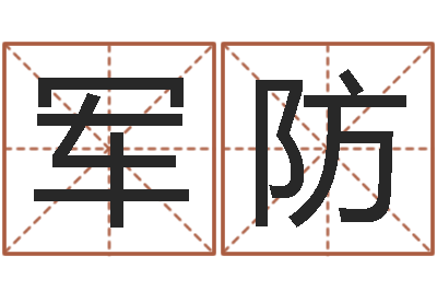 许军防诸葛亮算命-风水妙诀