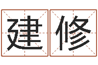 张建修取名用字-周公解梦命格大全