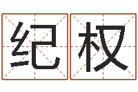 纪权名字吉凶分析-童子命年7月生子吉日