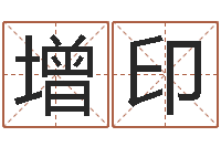 王增印新浪易奇八字-择日再见