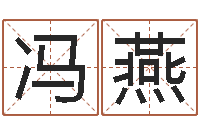 冯燕冷姓女孩取名-还受生钱年兔年本命年