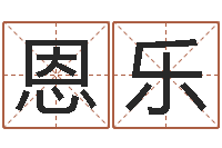 翁恩乐给姓纪的女孩取名字-四柱八字在线排盘