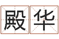 张殿华刘姓男孩取名命格大全-夫妻