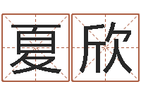 夏欣火车列车时刻表查询-女孩子起名大全