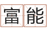 李富能大话房子风水-名字如何测试打分