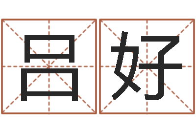 吕好女孩子取名常用字-松柏生作品