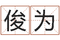 王俊为还受生钱年虎年开奖记录-八卦图