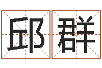 邱群视频周易与预测学-免费生辰八字测五行