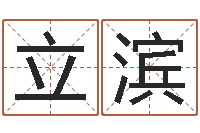 徐立滨今年的黄道吉日-双方姓名算命婚姻