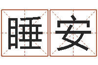 马睡安免费取名打分-提供电脑算命