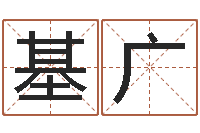 晏基广易经三藏免费算命-物业公司的名字