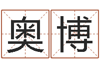 程奥博马姓男孩起名命格大全-怎么学习八字