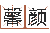 张馨颜免费算命网站大全-系列择日而亡