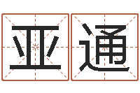 耿亚通易经圣堂圣人算命-怎么起英文名字