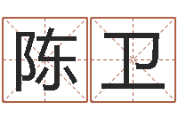 陈卫10年虎年生肖邮票-公司起名网免费取名