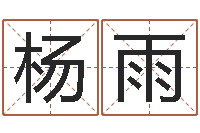 杨雨鼠年刘姓女孩起名-销售心理学