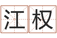 吴江权袁天罡称骨法-连山择日学内卷